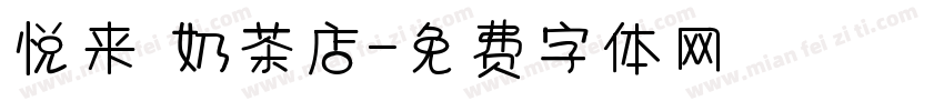 悦来 奶茶店字体转换